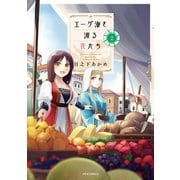エーゲ海を渡る花たち（2）（フレックスコミックス） [電子書籍]