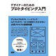 デザイナーのためのプロトタイピング入門（ビー･エヌ･エヌ） [電子書籍]