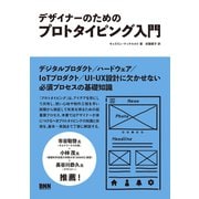 デザイナーのためのプロトタイピング入門（ビー･エヌ･エヌ） [電子書籍]