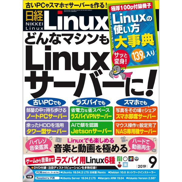 日経Linux（リナックス） 2019年9月号（日経BP社） [電子書籍]