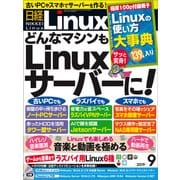 日経Linux（リナックス） 2019年9月号（日経BP社） [電子書籍]