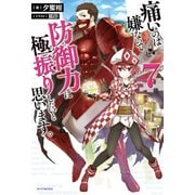 痛いのは嫌なので防御力に極振りしたいと思います。 7（KADOKAWA） [電子書籍]