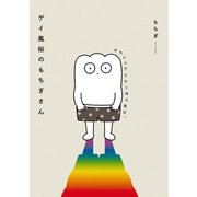 ゲイ風俗のもちぎさん セクシュアリティは人生だ。（KADOKAWA） [電子書籍]