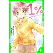 1％ 13 気づかなかったキモチ（KADOKAWA） [電子書籍]