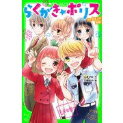 らくがき☆ポリス（7） 「好き」の奇跡（KADOKAWA） [電子書籍]