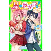 星にねがいを！（1） ナイショの契約、むすばれちゃった！？（KADOKAWA） [電子書籍]