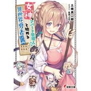 女神なアパート管理人さんと始める異世界勇者計画（KADOKAWA） [電子書籍]