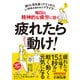 疲れたら動け！（クロスメディア・パブリッシング） [電子書籍]