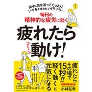 疲れたら動け！（クロスメディア・パブリッシング） [電子書籍]