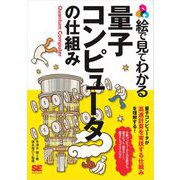 絵で見てわかる量子コンピュータの仕組み（翔泳社） [電子書籍]