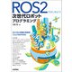 ROS2ではじめよう 次世代ロボットプログラミング（技術評論社） [電子書籍]
