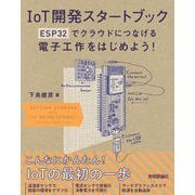 IoT開発スタートブック ── ESP32でクラウドにつなげる電子工作をはじめよう！（技術評論社） [電子書籍]