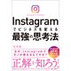 Instagramでビジネスを変える最強の思考法（技術評論社） [電子書籍]