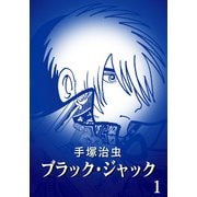【カラー版】ブラック・ジャック 特別編集版 1（手塚プロダクション） [電子書籍]