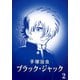 【カラー版】ブラック・ジャック 特別編集版 2（手塚プロダクション） [電子書籍]