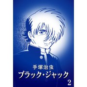 【カラー版】ブラック・ジャック 特別編集版 2（手塚プロダクション） [電子書籍]