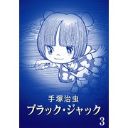 【カラー版】ブラック・ジャック 特別編集版 3（手塚プロダクション） [電子書籍]