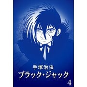 【カラー版】ブラック・ジャック 特別編集版 4（手塚プロダクション） [電子書籍]