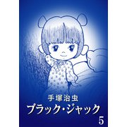 【カラー版】ブラック・ジャック 特別編集版 5（手塚プロダクション） [電子書籍]