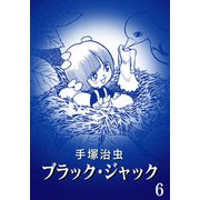 【カラー版】ブラック・ジャック 特別編集版 6（手塚プロダクション） [電子書籍]