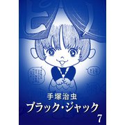 【カラー版】ブラック・ジャック 特別編集版 7（手塚プロダクション） [電子書籍]