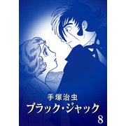 【カラー版】ブラック・ジャック 特別編集版 8（手塚プロダクション） [電子書籍]