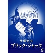 【カラー版】ブラック・ジャック 特別編集版 9（手塚プロダクション） [電子書籍]