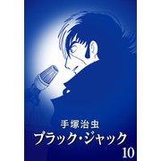 【カラー版】ブラック・ジャック 特別編集版 10（手塚プロダクション） [電子書籍]