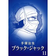 【カラー版】ブラック・ジャック 特別編集版 11（手塚プロダクション） [電子書籍]