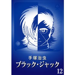 ヨドバシ Com カラー版 ブラック ジャック 特別編集版 12 手塚プロダクション 電子書籍 通販 全品無料配達