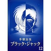 【カラー版】ブラック・ジャック 特別編集版 12（手塚プロダクション） [電子書籍]