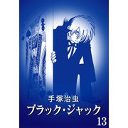 【カラー版】ブラック・ジャック 特別編集版 13（手塚プロダクション） [電子書籍]