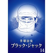 【カラー版】ブラック・ジャック 特別編集版 14（手塚プロダクション） [電子書籍]
