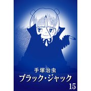 【カラー版】ブラック・ジャック 特別編集版 15（手塚プロダクション） [電子書籍]