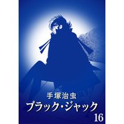 【カラー版】ブラック・ジャック 特別編集版 16（手塚プロダクション） [電子書籍]