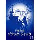 【カラー版】ブラック・ジャック 特別編集版 17（手塚プロダクション） [電子書籍]