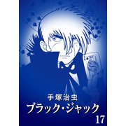 【カラー版】ブラック・ジャック 特別編集版 17（手塚プロダクション） [電子書籍]