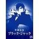 【カラー版】ブラック・ジャック 特別編集版 18（手塚プロダクション） [電子書籍]