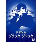 【カラー版】ブラック・ジャック 特別編集版 18（手塚プロダクション） [電子書籍]