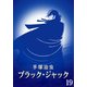 【カラー版】ブラック・ジャック 特別編集版 19（手塚プロダクション） [電子書籍]