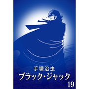 【カラー版】ブラック・ジャック 特別編集版 19（手塚プロダクション） [電子書籍]