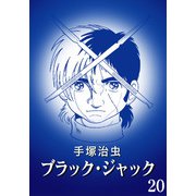 【カラー版】ブラック・ジャック 特別編集版 20（手塚プロダクション） [電子書籍]