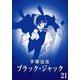 【カラー版】ブラック・ジャック 特別編集版 21（手塚プロダクション） [電子書籍]