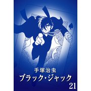 【カラー版】ブラック・ジャック 特別編集版 21（手塚プロダクション） [電子書籍]