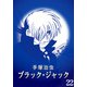 【カラー版】ブラック・ジャック 特別編集版 22（手塚プロダクション） [電子書籍]
