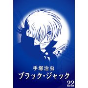 【カラー版】ブラック・ジャック 特別編集版 22（手塚プロダクション） [電子書籍]