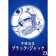 【カラー版】ブラック・ジャック 特別編集版 23（手塚プロダクション） [電子書籍]