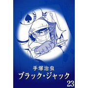 【カラー版】ブラック・ジャック 特別編集版 23（手塚プロダクション） [電子書籍]