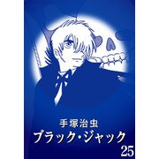 【カラー版】ブラック・ジャック 特別編集版 25（手塚プロダクション） [電子書籍]