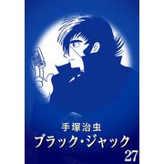 【カラー版】ブラック・ジャック 特別編集版 27（手塚プロダクション） [電子書籍]